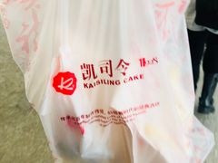 -凯司令西点房(虹桥路站店)