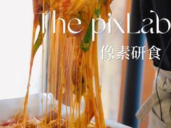 -像素研食The pixlab (皮市街店)