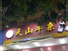 门面-周良天山牛杂城(天山路总店)