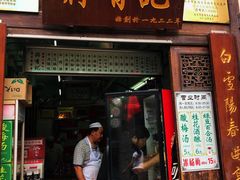 -清真蒋有记(老门东店)