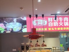 -潮牛岛·潮汕鲜切牛肉自助火锅(无锡首店)