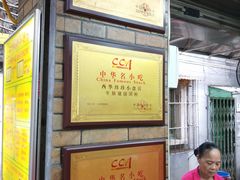 -珍珍小食店(西华路店)