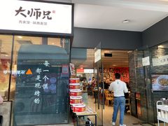 门面-大师兄·西北小馆(南沙万达广场店)