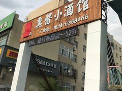 门面-姜厨熏酱小酒馆(广源店)