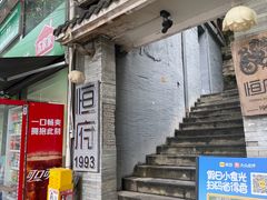 门面-恒府1993(文昌北路店)