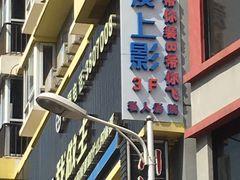 -爱上影私人影院(农院路店)