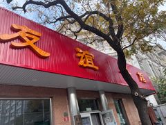 -友谊餐馆(永安路店)