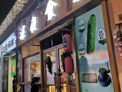 门面-酒井酱子·深夜食堂(东城汇店)