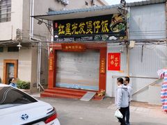 门面-红星光发煲仔饭(大石街店)