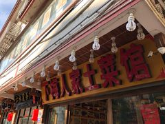门面-下梅人家土菜馆(历史文化餐厅度假区店)
