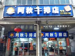 门面-阿秋牛排(湖心街店)