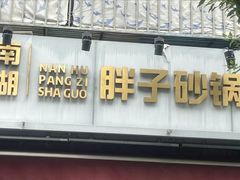 -南湖胖子砂锅(南湖店)