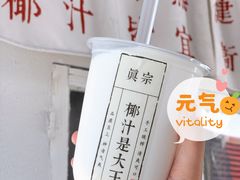 -眞宗·椰汁是大王(小娄巷店)
