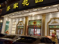 门面-齐家花园大酒店·本帮菜(宝山店)