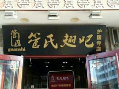 门面-管氏翅吧(护国寺店)