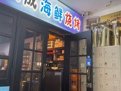 -大成海鲜烧烤·海鲜粥(长寿路店)