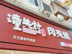 -潼关村肉夹馍(文艺路店)