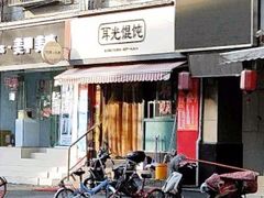 门面-潘国仙耳光馄饨(黄家阙路店)