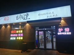 门面-路边摊胡同里(星城商厦店)