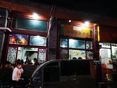 门面-天桥老金涮肉(牛街店)