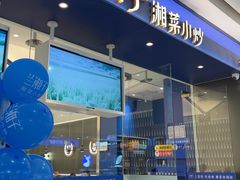 -兰湘子·湘菜小炒(南京江宁万达店)