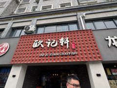 -欧记轩龙虾·私房菜(A店)