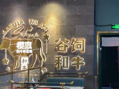 -樱煦和牛寿喜烧(如皋吾悦广场店)