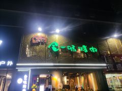 -金一味烤肉餐厅(新首尔旗舰店)