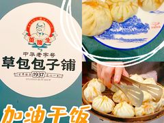 -草包包子铺1937(普利街店)
