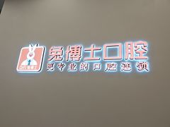 -兔博士口腔(高新一路门诊部)