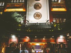 门面-绿波廊(豫园店)