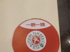 -一心一味(上梅林店)