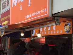门面-陈记捆鸡