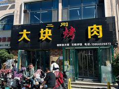 -二刚大块烤肉(东山商业街店)