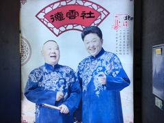 -德云社(三里屯店)