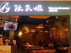 门面-阮氏娘·越南料理(双子塔店)