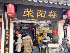 -荣阳楼(山塘街店)