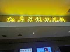 -红鼻子桂林米粉(金唐新光界店)