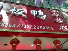 门面-章云板鸭(总店)