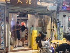 门面-大档(荔湾店)