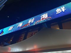 -新海利(北岭店)