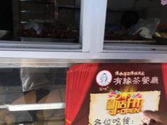 -有缘茶餐厅(海府分店)