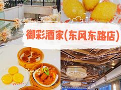 -御彩酒家(东风东路店)