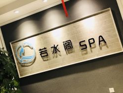 -皙塑美肤·spa