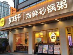 -如轩·海鲜砂锅粥·潮汕菜(南城店)