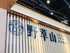 -野萃山·潮汕厚果汁(十亩地店)