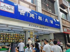 -宫廷糕点铺(人民中路店)