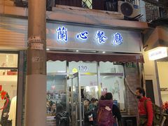 -蘭心餐厅(进贤路店)