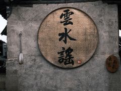 -云水谣景区