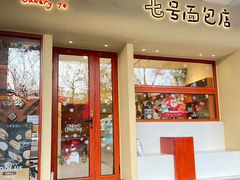 -七号面包店(大洋国际店)